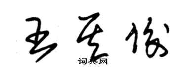 朱錫榮王其俊草書個性簽名怎么寫