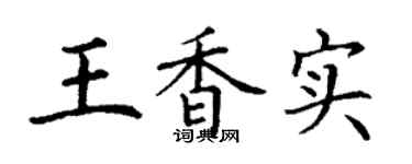 丁謙王香實楷書個性簽名怎么寫