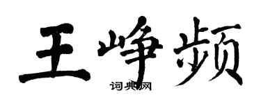 翁闓運王崢頻楷書個性簽名怎么寫