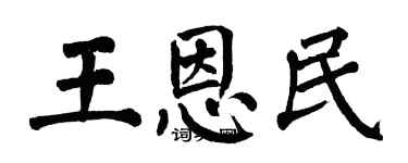 翁闓運王恩民楷書個性簽名怎么寫