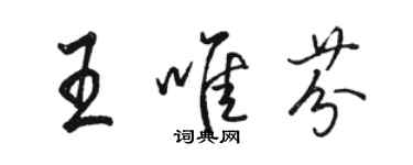 駱恆光王唯芬行書個性簽名怎么寫