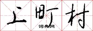 上町村怎么寫好看