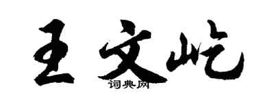 胡問遂王文屹行書個性簽名怎么寫