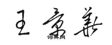 駱恆光王景華草書個性簽名怎么寫