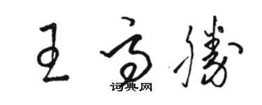 駱恆光王高勝草書個性簽名怎么寫