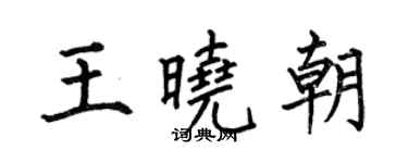何伯昌王曉朝楷書個性簽名怎么寫