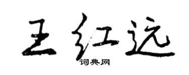 曾慶福王紅遠行書個性簽名怎么寫