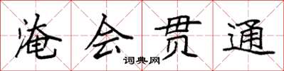 袁強淹會貫通楷書怎么寫