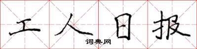 侯登峰工人日報楷書怎么寫