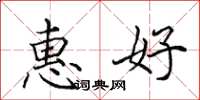 田英章惠好楷書怎么寫