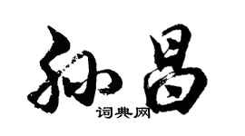 胡問遂孫昌行書個性簽名怎么寫