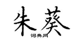 丁謙朱葵楷書個性簽名怎么寫