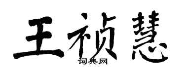 翁闓運王禎慧楷書個性簽名怎么寫