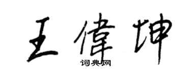 王正良王偉坤行書個性簽名怎么寫