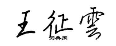 王正良王征雲行書個性簽名怎么寫