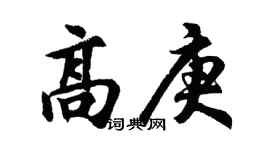 胡問遂高庚行書個性簽名怎么寫