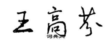 曾慶福王高芬行書個性簽名怎么寫