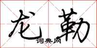 荊霄鵬龍勒行書怎么寫