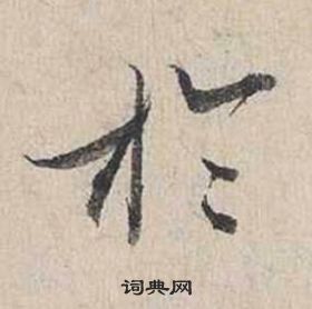 蔡襄自書詩卷中於的寫法