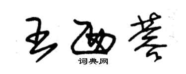 朱錫榮王西蓉草書個性簽名怎么寫