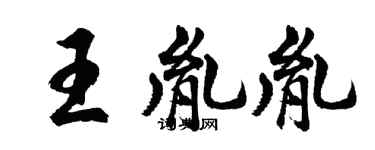 胡問遂王胤胤行書個性簽名怎么寫
