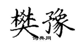 丁謙樊豫楷書個性簽名怎么寫