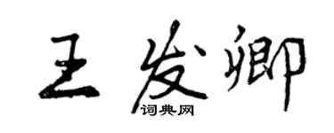 曾慶福王發卿行書個性簽名怎么寫