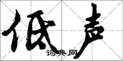 胡問遂低聲行書怎么寫