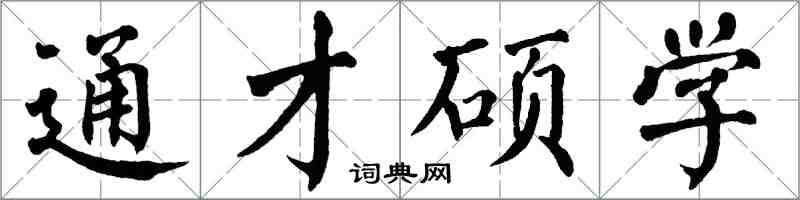 翁闓運通才碩學楷書怎么寫