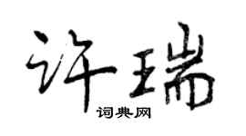 曾慶福許瑞行書個性簽名怎么寫