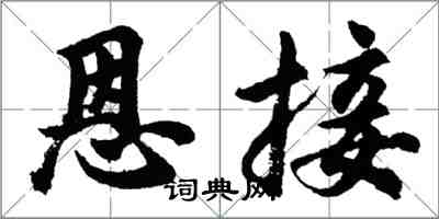 胡問遂恩接行書怎么寫