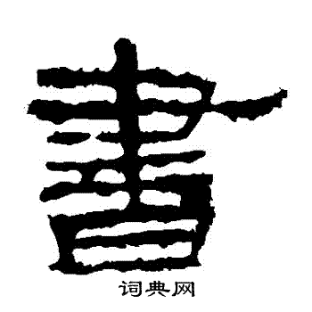 華山神廟碑寫的書