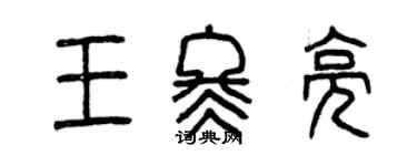 曾慶福王冬亮篆書個性簽名怎么寫