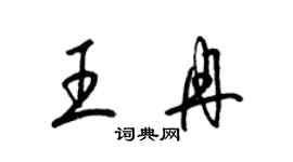 梁錦英王冉草書個性簽名怎么寫