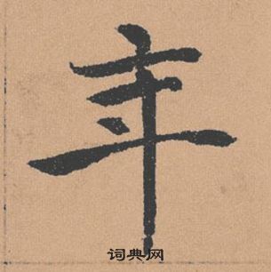 褚遂良倪寬贊中年的寫法