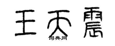 曾慶福王天震篆書個性簽名怎么寫