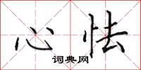 田英章心怯楷書怎么寫