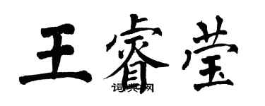 翁闓運王睿瑩楷書個性簽名怎么寫