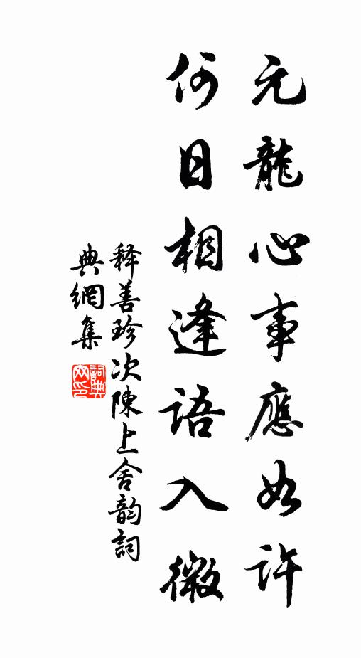 見龍章鳳質,降伏群魔歸正 詩詞名句