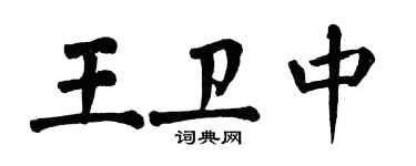 翁闓運王衛中楷書個性簽名怎么寫