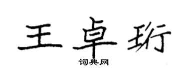 袁強王卓珩楷書個性簽名怎么寫