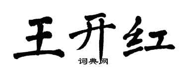 翁闓運王開紅楷書個性簽名怎么寫