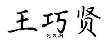 丁謙王巧賢楷書個性簽名怎么寫