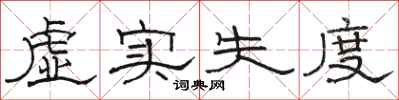 駱恆光虛實失度隸書怎么寫
