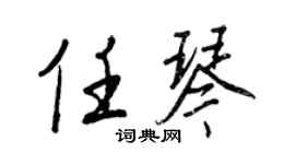 王正良任琴行書個性簽名怎么寫