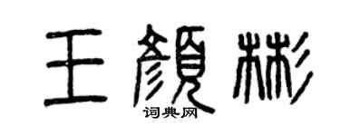 曾慶福王顏彬篆書個性簽名怎么寫