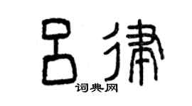 曾慶福呂律篆書個性簽名怎么寫
