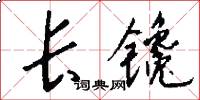 長鑱怎么寫好看