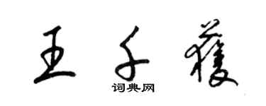 梁錦英王千獲草書個性簽名怎么寫