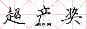 侯登峰超產獎楷書怎么寫